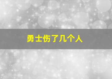 勇士伤了几个人