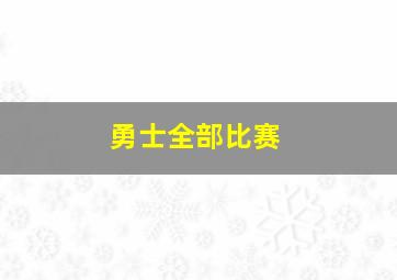 勇士全部比赛