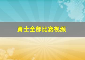 勇士全部比赛视频