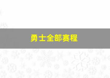 勇士全部赛程