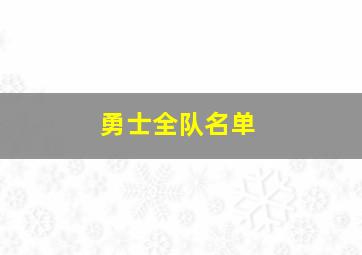 勇士全队名单