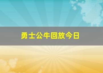 勇士公牛回放今日