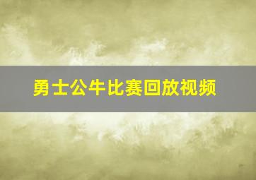 勇士公牛比赛回放视频