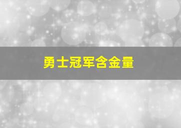 勇士冠军含金量