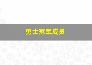 勇士冠军成员