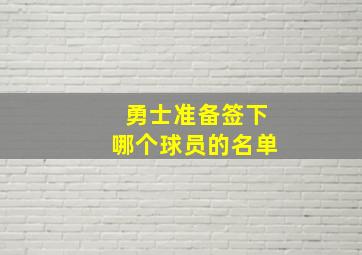 勇士准备签下哪个球员的名单