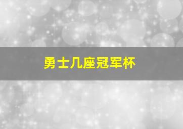 勇士几座冠军杯