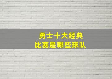 勇士十大经典比赛是哪些球队