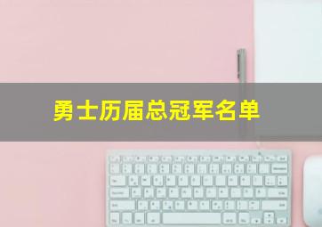 勇士历届总冠军名单