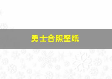 勇士合照壁纸