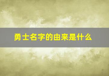 勇士名字的由来是什么