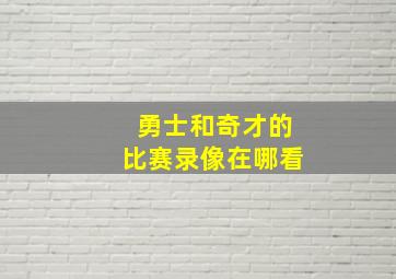 勇士和奇才的比赛录像在哪看