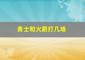 勇士和火箭打几场