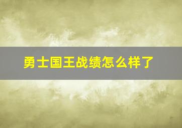 勇士国王战绩怎么样了