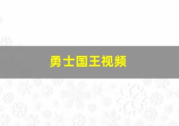 勇士国王视频