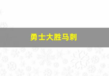 勇士大胜马刺