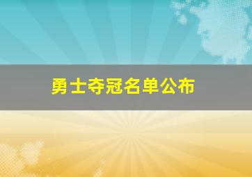 勇士夺冠名单公布