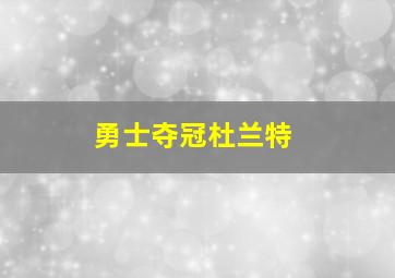 勇士夺冠杜兰特