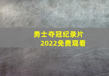 勇士夺冠纪录片2022免费观看