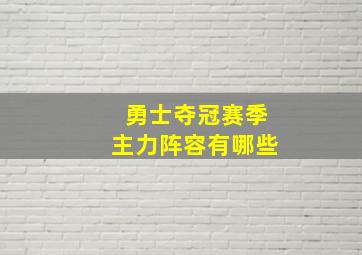 勇士夺冠赛季主力阵容有哪些