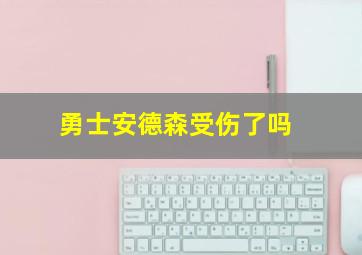 勇士安德森受伤了吗