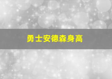 勇士安德森身高