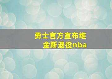 勇士官方宣布维金斯退役nba