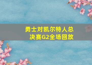 勇士对凯尔特人总决赛G2全场回放