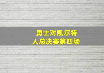 勇士对凯尔特人总决赛第四场