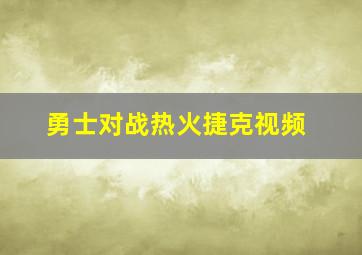 勇士对战热火捷克视频