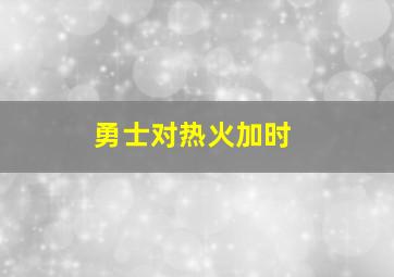 勇士对热火加时