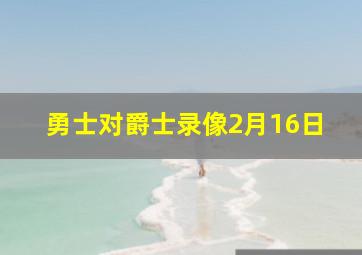 勇士对爵士录像2月16日