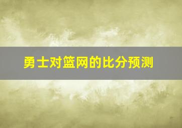 勇士对篮网的比分预测