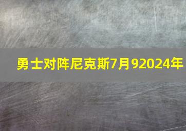 勇士对阵尼克斯7月92024年