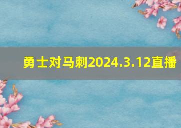 勇士对马刺2024.3.12直播