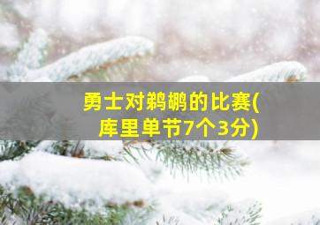 勇士对鹈鹕的比赛(库里单节7个3分)