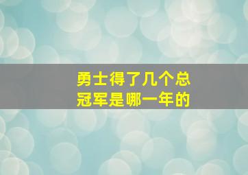 勇士得了几个总冠军是哪一年的