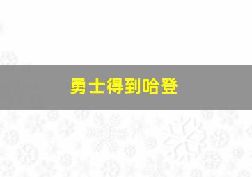 勇士得到哈登