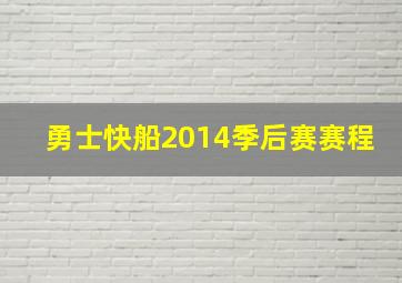 勇士快船2014季后赛赛程