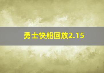 勇士快船回放2.15