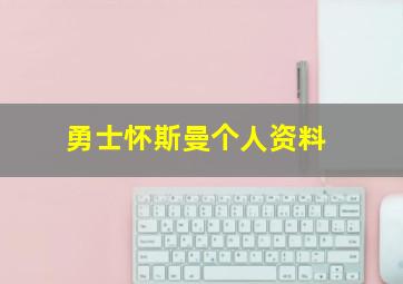 勇士怀斯曼个人资料