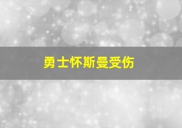 勇士怀斯曼受伤