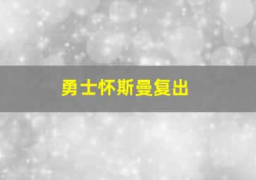 勇士怀斯曼复出