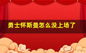 勇士怀斯曼怎么没上场了