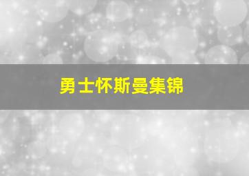 勇士怀斯曼集锦