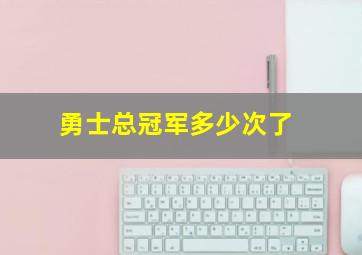 勇士总冠军多少次了