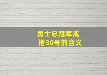 勇士总冠军戒指30号的含义