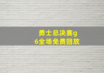 勇士总决赛g6全场免费回放