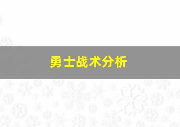 勇士战术分析