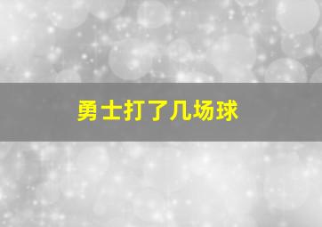 勇士打了几场球